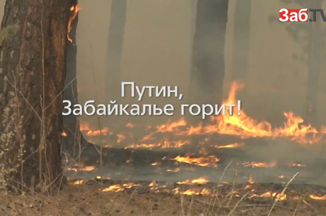 Путин! Забайкалье горит! Телеканал ЗабТВ подготовил ролик-обращение к президенту