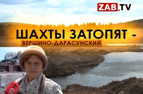 Шахты в Вершино-Дарасунском могут затопить