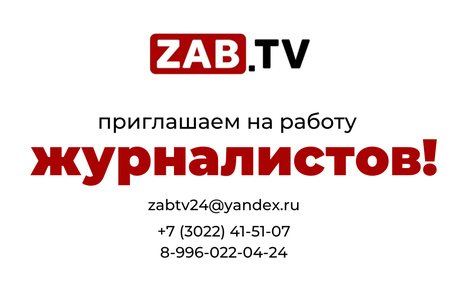 ZAB.TV приглашает на работу журналистов!