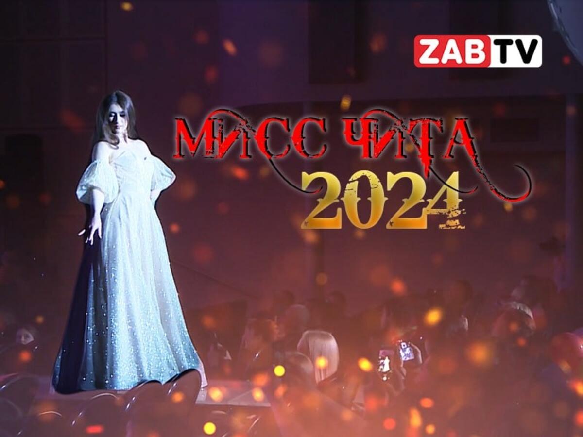 ЭКСКЛЮЗИВ: за кулисами Мисс Чита 2024