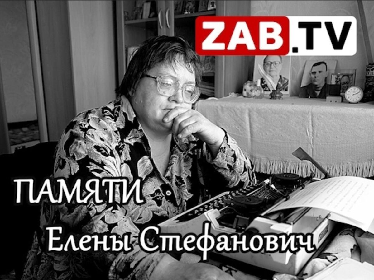 Память елене. Памяти Елены. Стефанович Елена Викторовна стихи. Стефанович душа. Детские Писатели Забайкальского края Елена Стефанович.