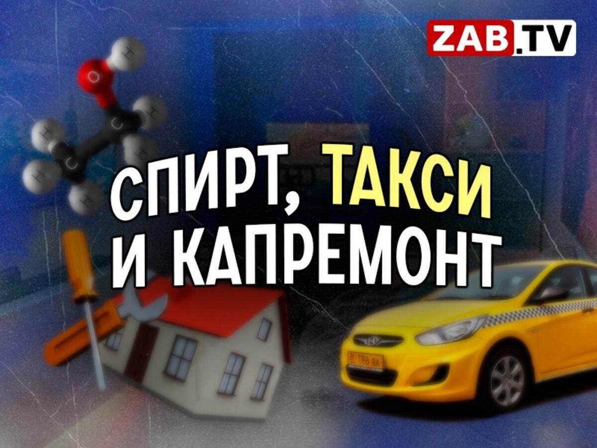 Оборот этилового спирта и работа такси в Забайкальском крае