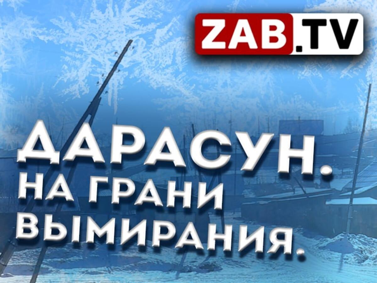 Морозы захватили Дарасун. Посёлок остался без тепла и электроэнергии.