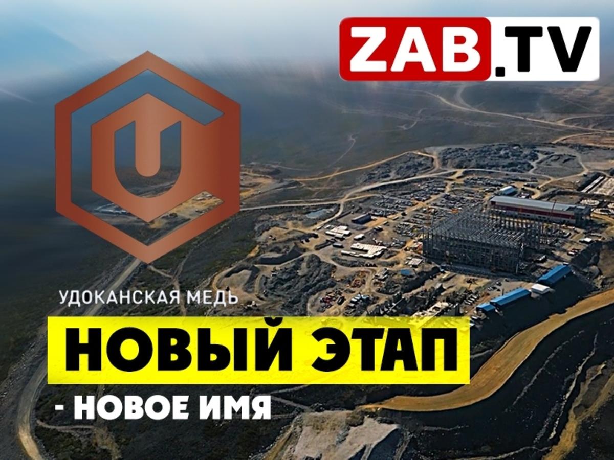 БГК» заявила о переходе на новый этап развития, сменив название на «Удоканская  медь»