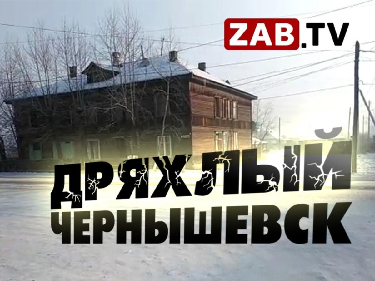 Жителей аварийного дома в Чернышевске расселили в еще более худшие условия