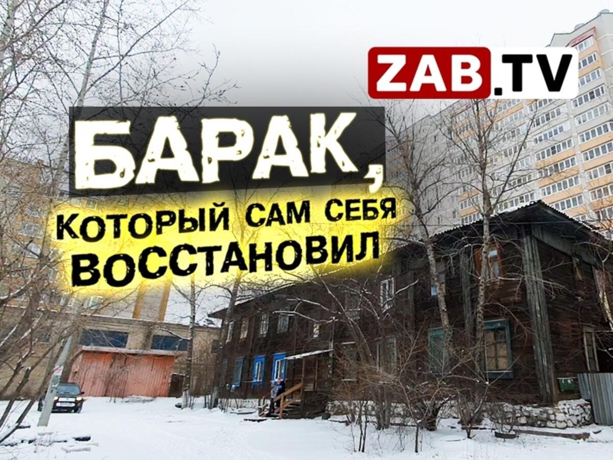 Жильцы аварийного барака в Чите просят прокуратуру разобраться в  бездействии властей