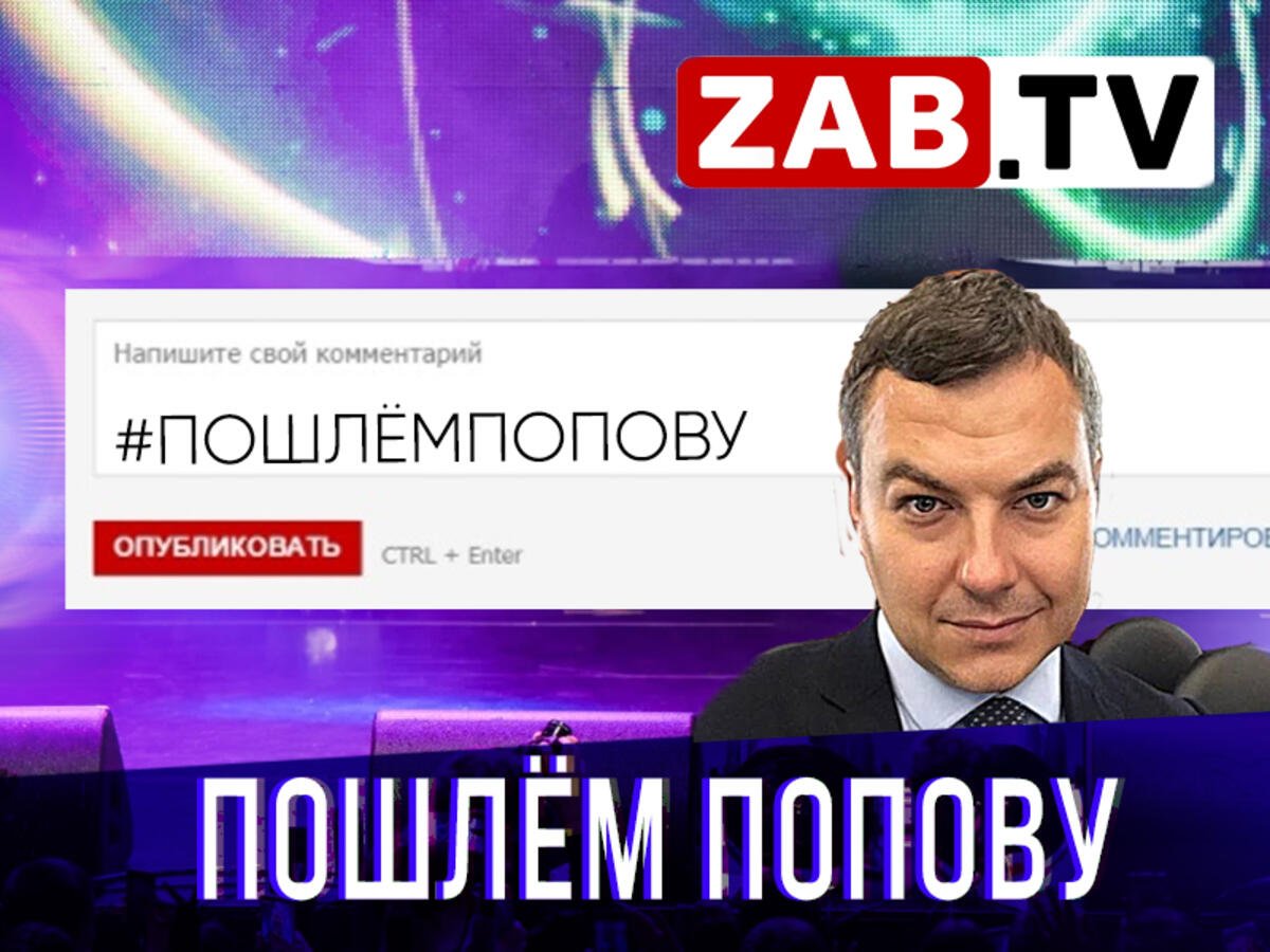 Zab.tv собирает проблемы и вопросы телезрителей в Москву Петру Попову.