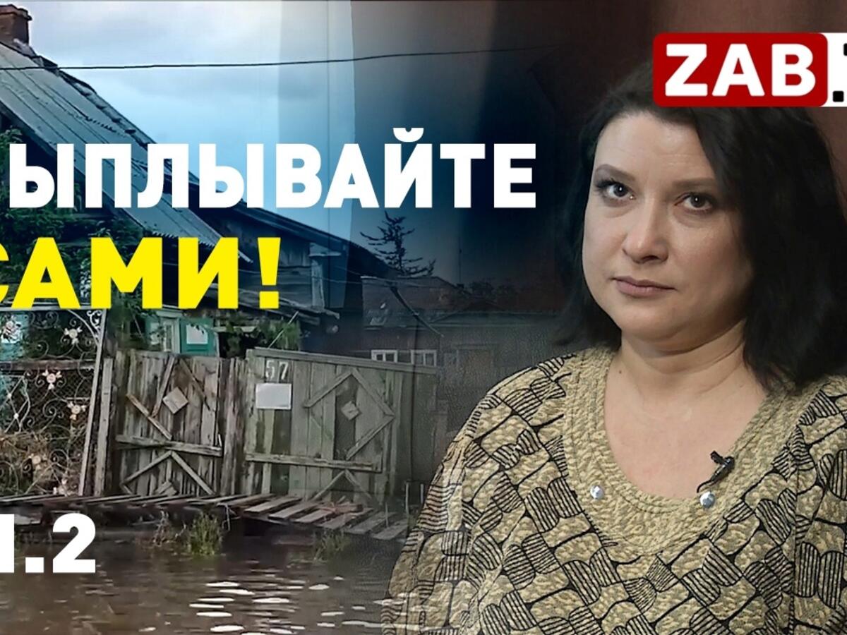 Экспертиза пострадавшего дома в Шилке выполнена с нарушениями