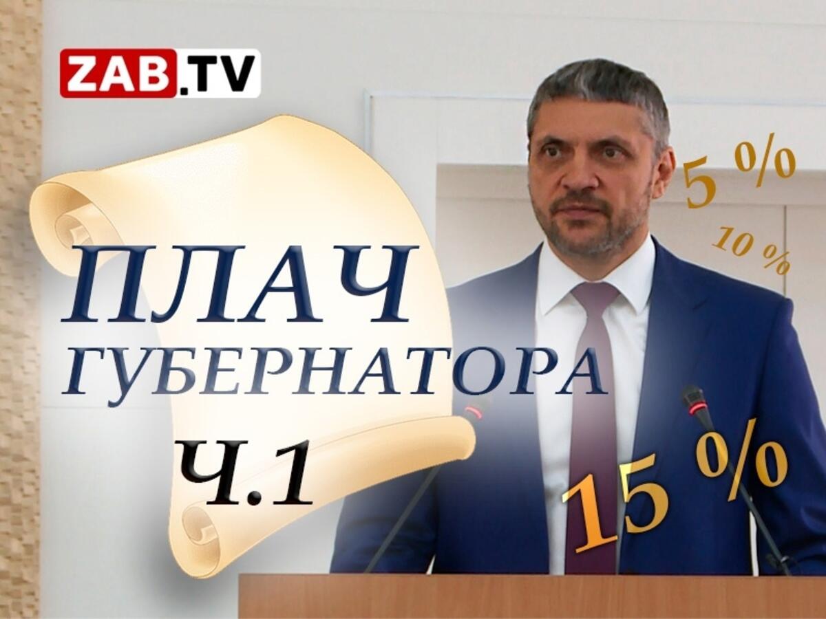 Отчет губернатора Осипова перед депутатами Законодательного собрания