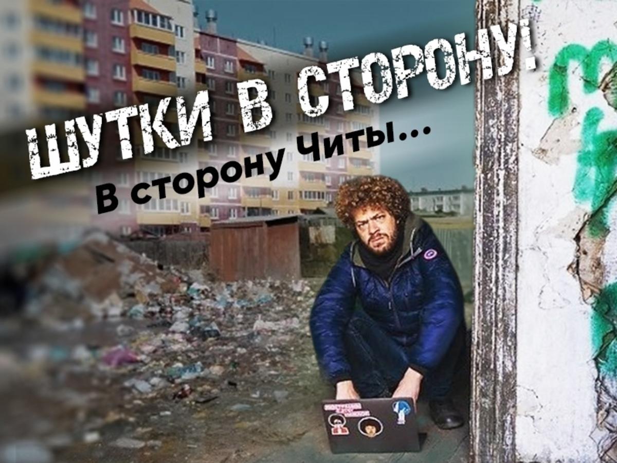 Шутки в сторону! В сторону Читы. Или как Варламов смеётся над столицей