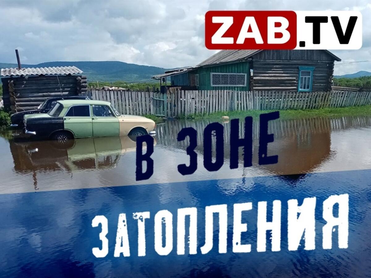 Большая вода пришла в Газимурский Завод