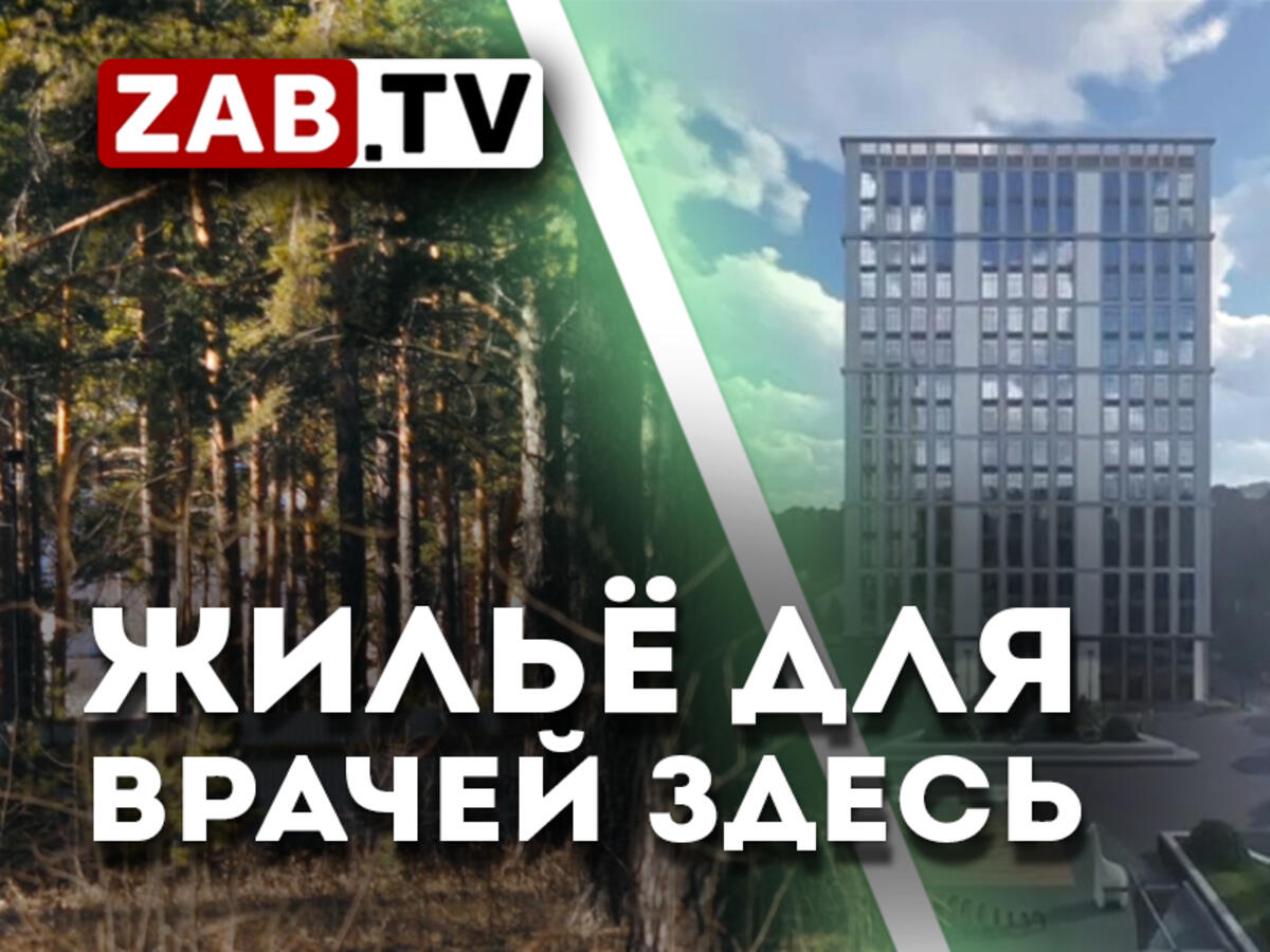 Эксклюзив: В Чите планируется строительство дома с квартирами для  медицинских работников