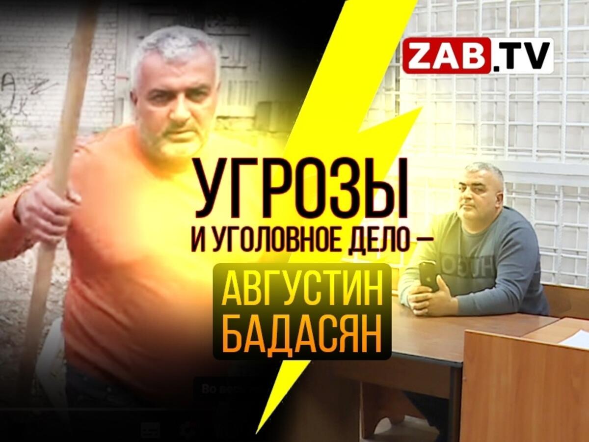 Суд из-за угрозы журналистам ЗабТВ начался над Августином Бадасяном