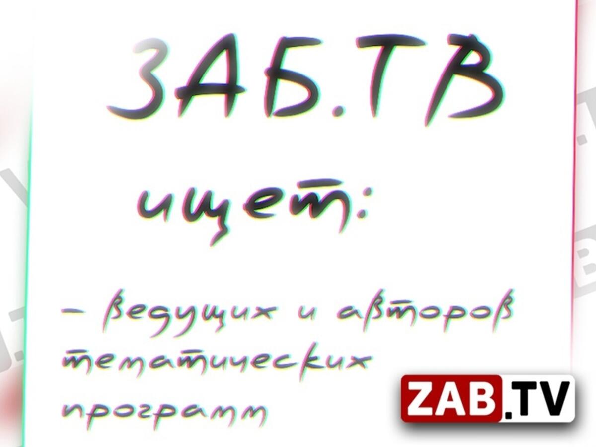 ZAB.TV ищет ведущих и авторов тематических программ