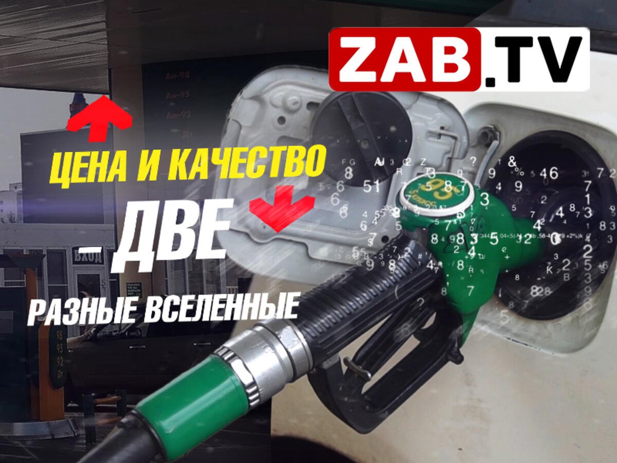 "Бензин, как из самогонного аппарата". Забайкальские АЗС  проверили на качество отпускаемого топлива