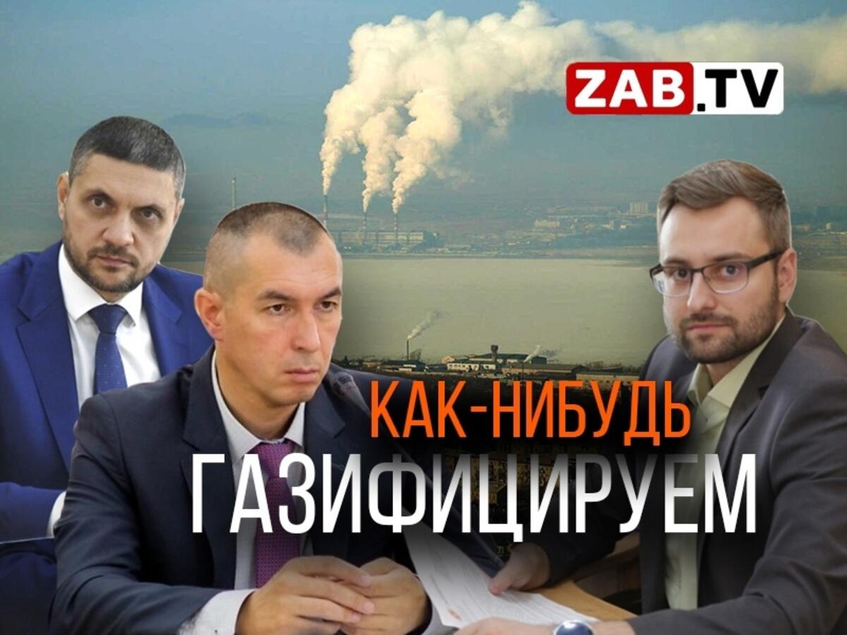 Газификация Читы - уникальный проект, не имеющий аналогов и понимания