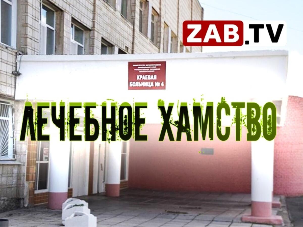 Пациентка краевой больницы Краснокаменска: &quot;Я лучше дома помру,  зато меня никто унижать не будет&quot;