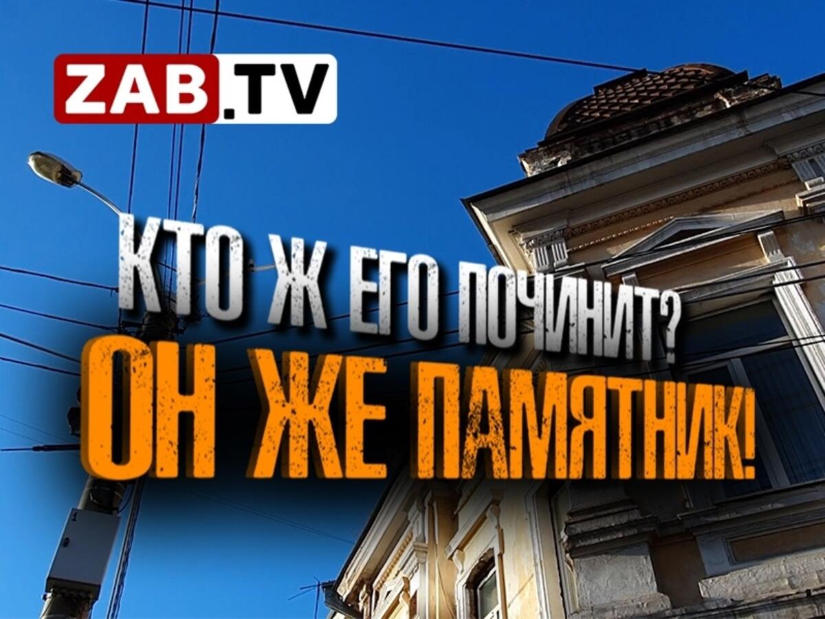 Читинский экскурсовод: «А сейчас объект в частных руках, которые выставили  это здание на продажу»