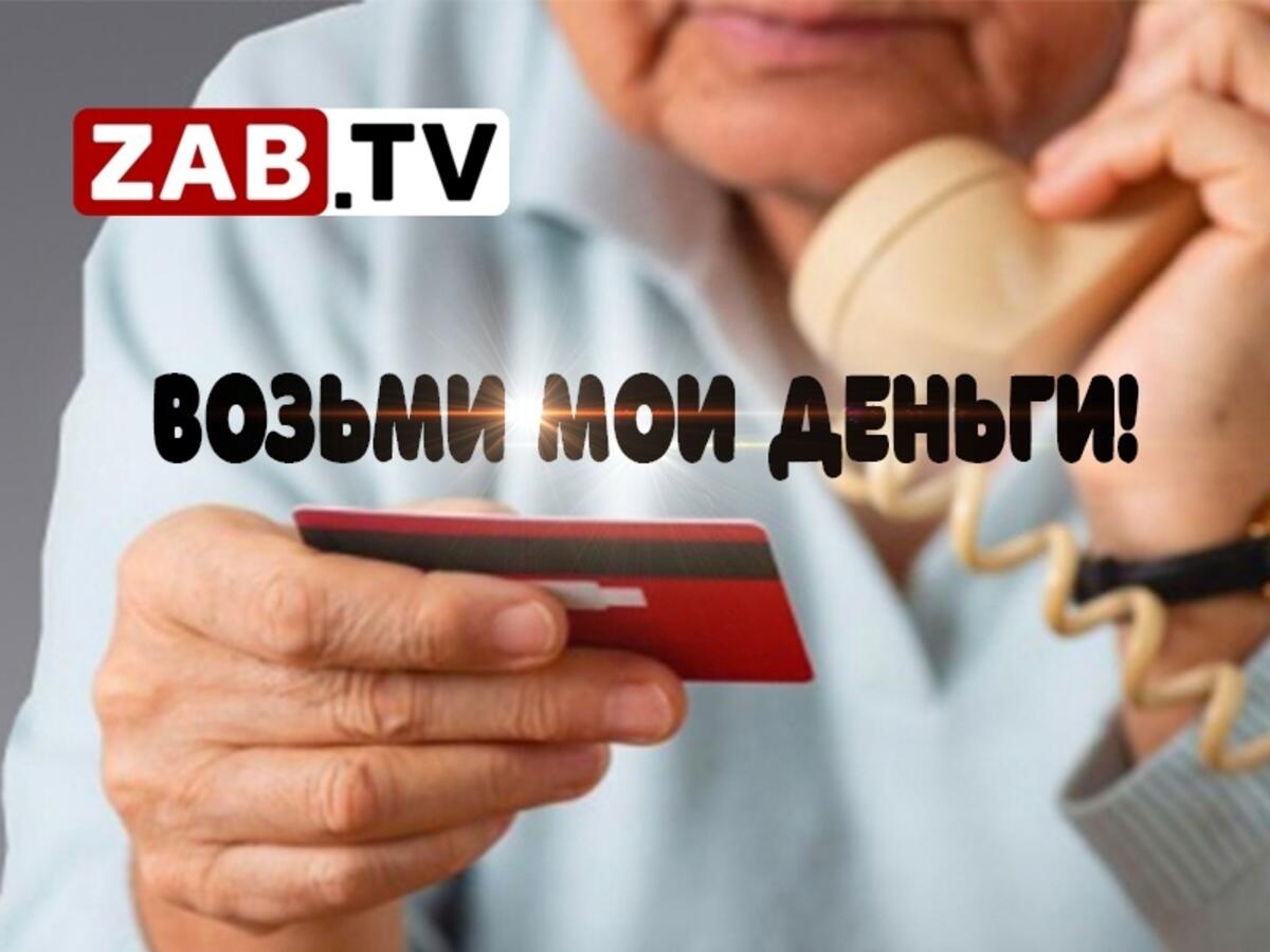 Дистанционные мошенники продолжают обманывать забайкальцев