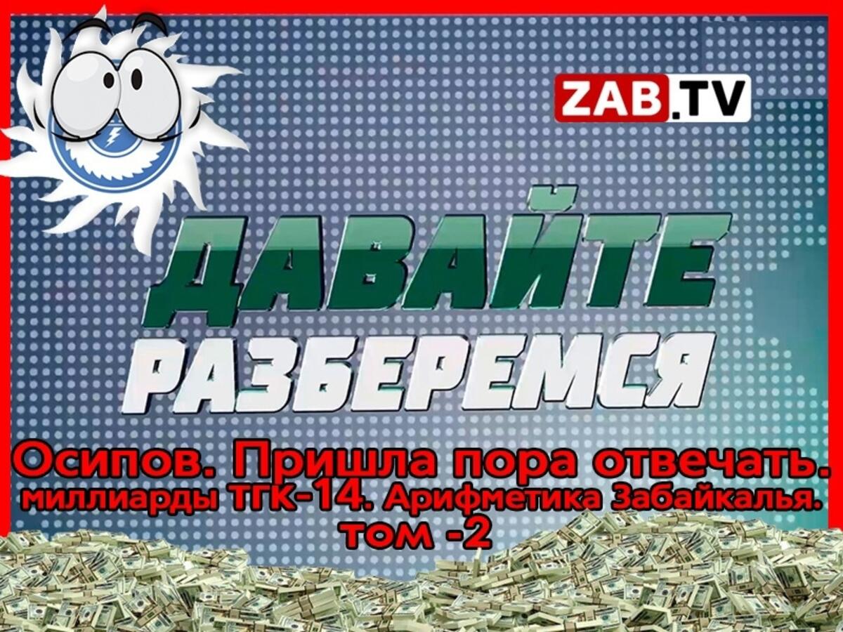 ДАВАЙТЕ РАЗБЕРЁМСЯ: Осипов. Пришла пора отвечать.миллиарды тгк-14.  Арифметика Забайкалья.том -2