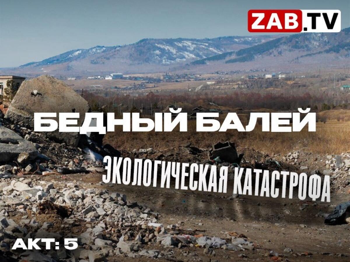 Балей - провинциальный городок в Забайкалье, страдающий от экологической  катастрофы