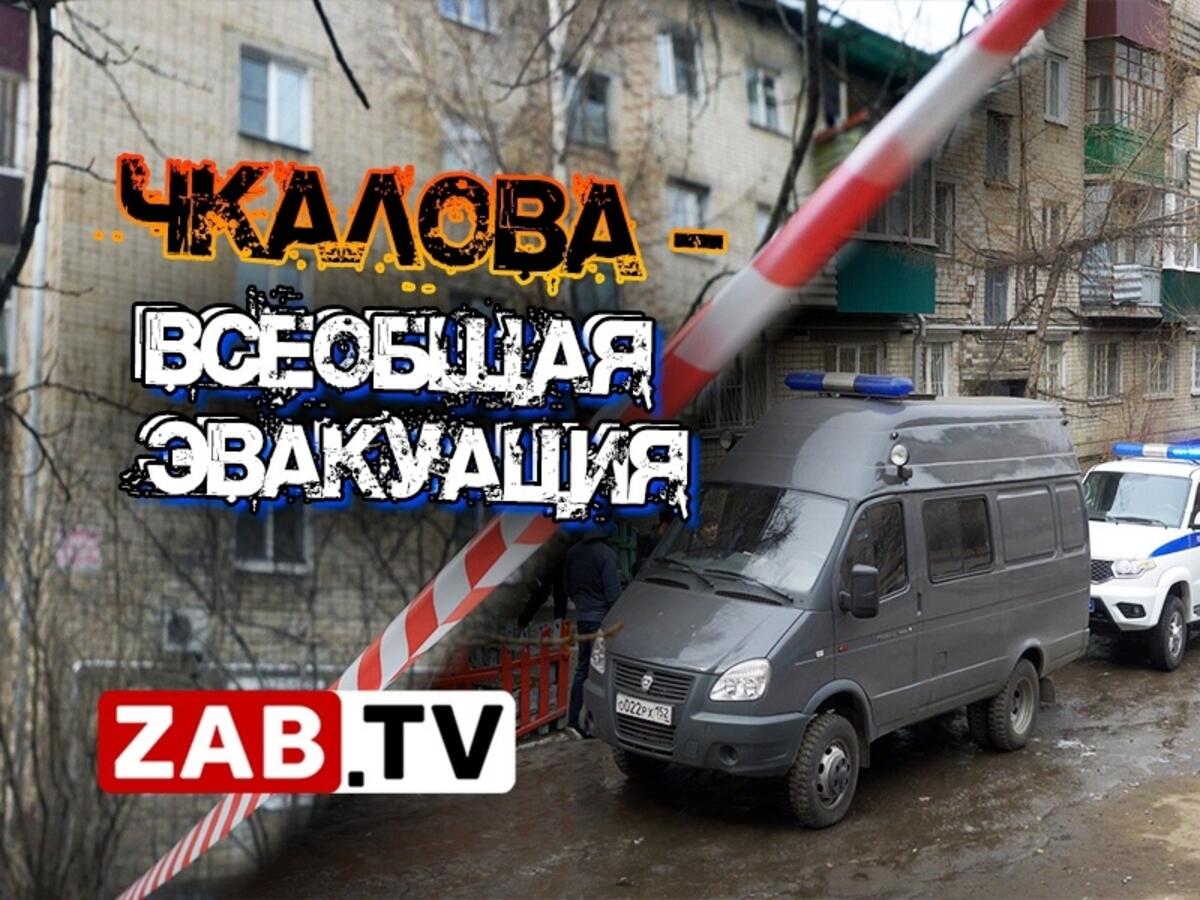 Жильцов дома по адресу Чкалова 46 эвакуировали из-за подозрительного  предмета