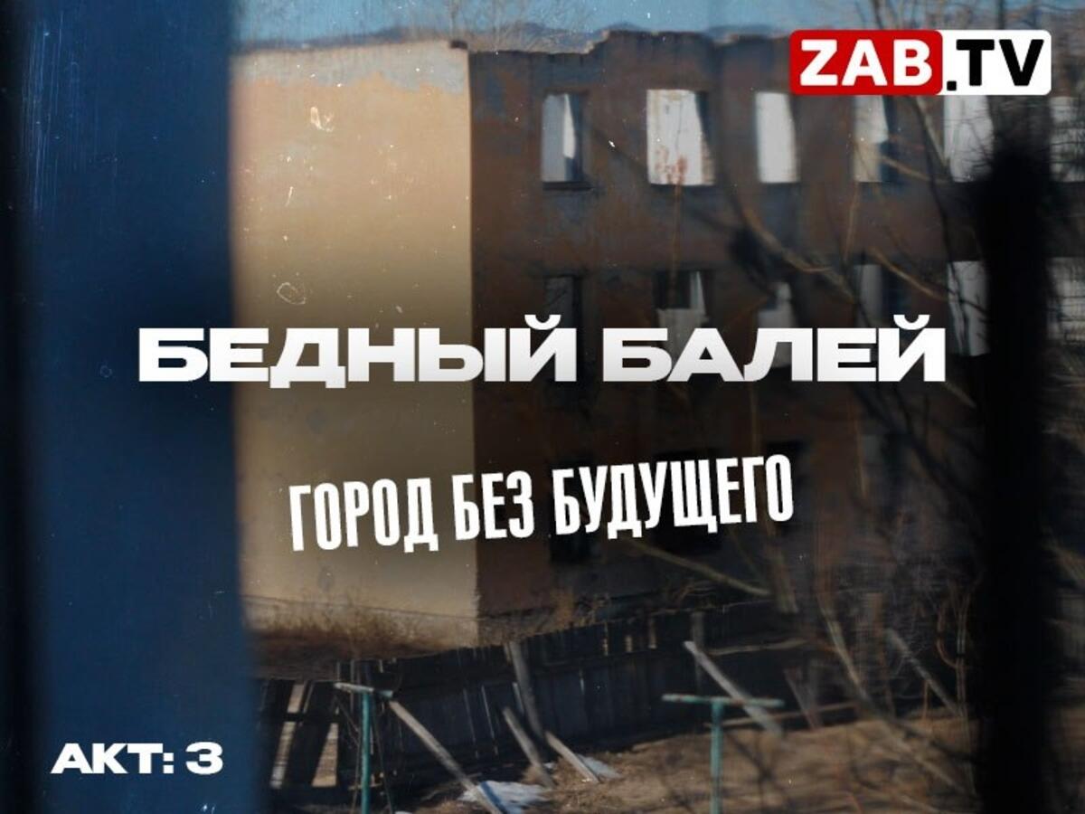 Балей - забытый «золотой городок» без будущего