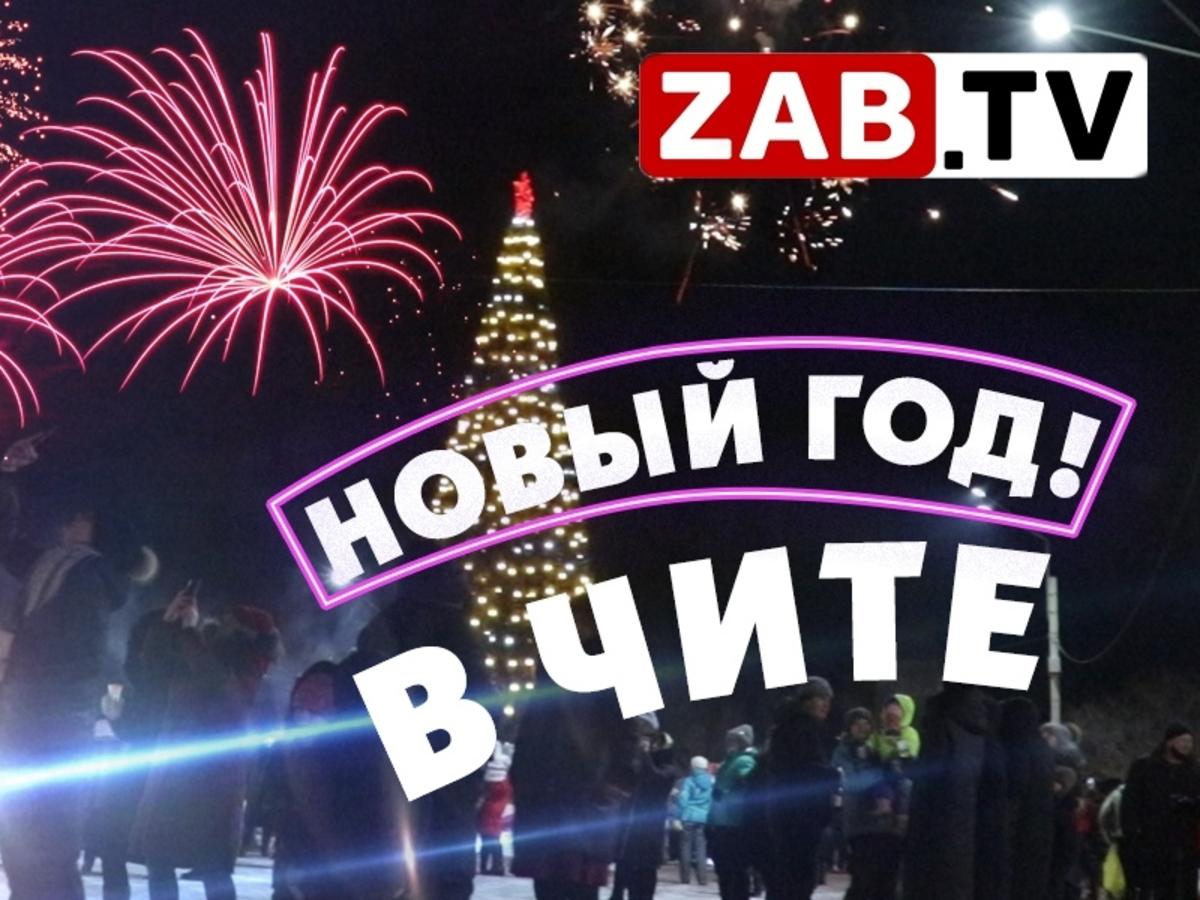 Когда Встречают Новый Год В Чите