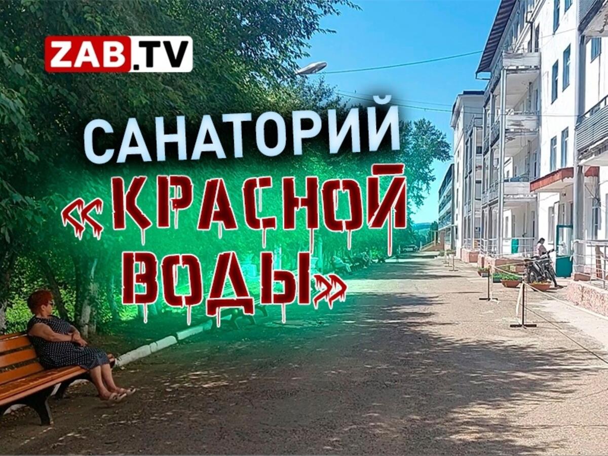 Как выживает старейший санаторий Забайкалья «Дарасун»