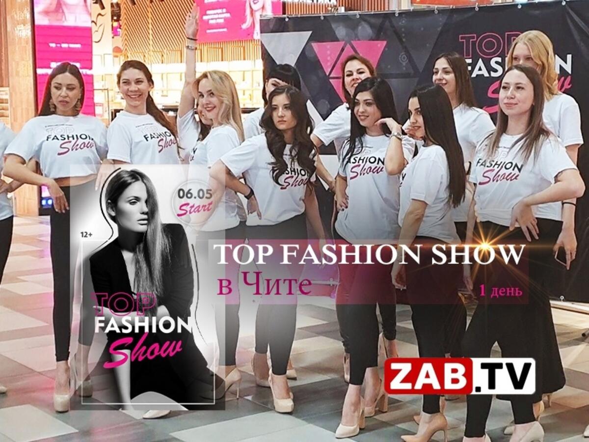 В Чите стартовал первый сезон модельного проекта TOP FASHION SHOW