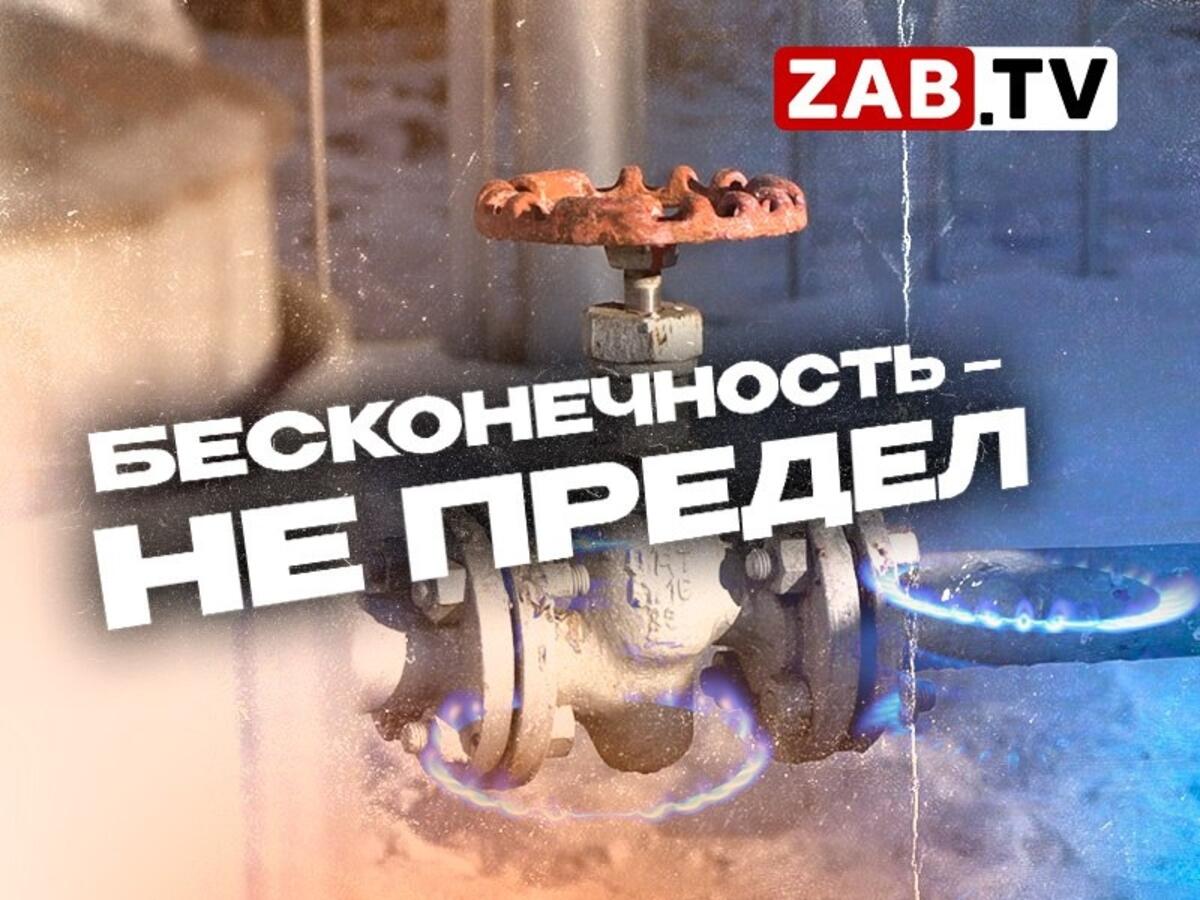 Что происходит с подачей газа в жилые дома Читы