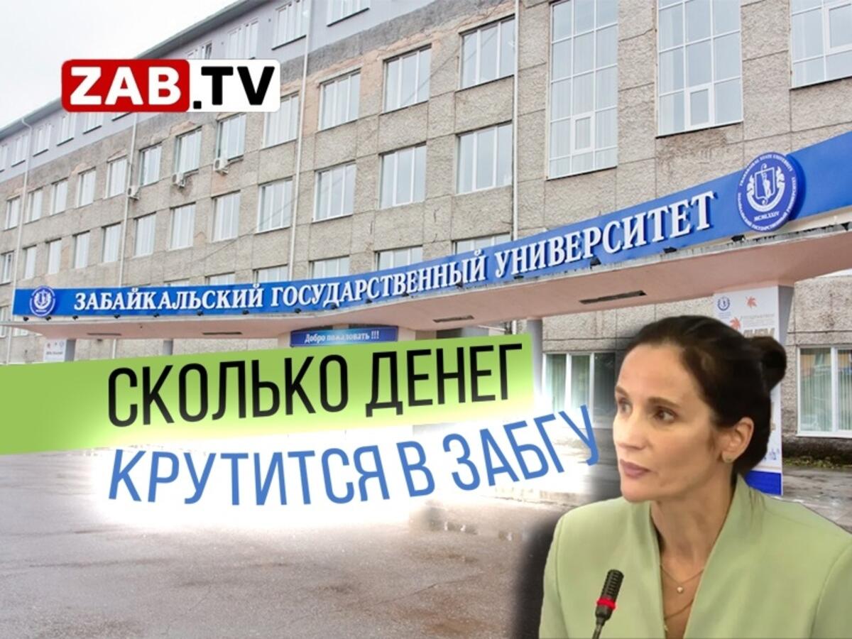 Руководители ЗабГУ рассказали о проблемах университета, зарплатах  преподавателей и оттоке абитуриентов из Забайкальского края