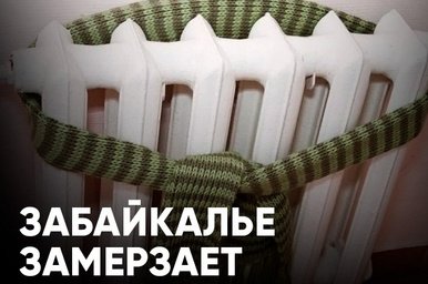 Из‑за сбоев отопления в двух посёлках началась прокурорская проверка
