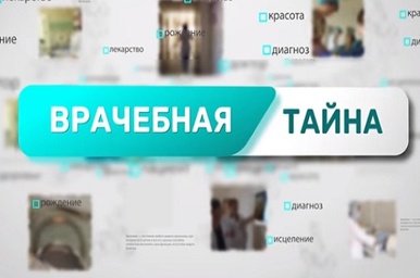 Врачебная тайна. Выпуск 7