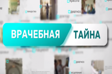 Врачебная тайна. Выпуск 9.