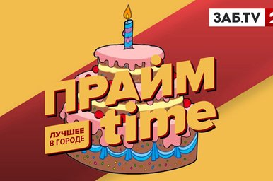 Прайм Time #53 НАМ ОДИН ГОД