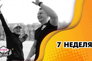 Я худею с тебя, Щеглов! 7 неделя