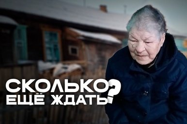 Жизнь ветерана труда в аварийном доме