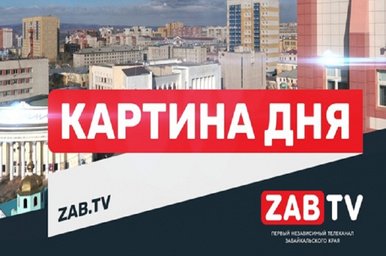 Картина дня 27.02.2020