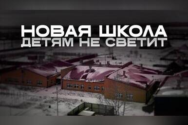 Как чиновники лишают детей будущего
