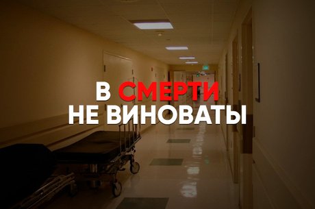 Дело о гибели читинца, которому отказали в госпитализации