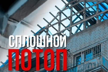 Читинцы тонут в своих  квартирах