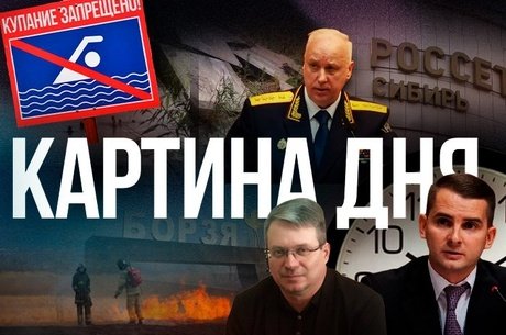 Картина дня - Тарифы на электричество, Бастрыкин и аварийный мост, отставка в Борзинском округе