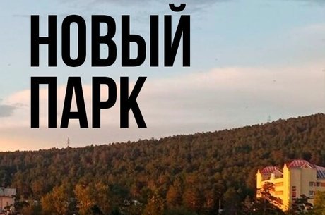 Власти Забайкальского края включили создание природного парка «Читинский бор»