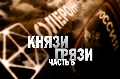 Олерон. Разоблачение – «Ваш выход, правоохранители!»