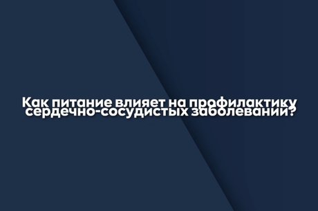 Правда ли, что здоровье сердца начинается с вашей тарелки? И при чём тут генетика?