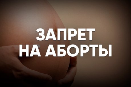 Забайкальские больницы массово отказываются от абортов по ОМС