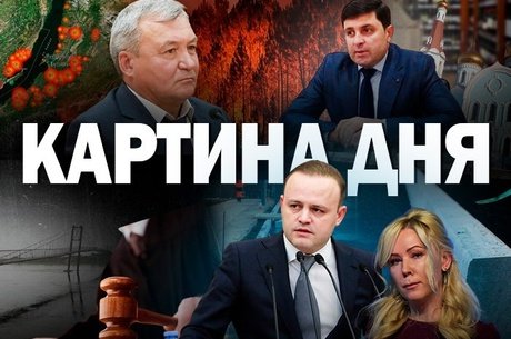 Картина Дня - Бурятия и Забайкалье спорят о пожаре, бордюры по гарантии и извинения за клевету