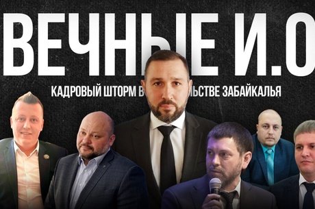 Кадровый шторм в правительстве Забайкалья