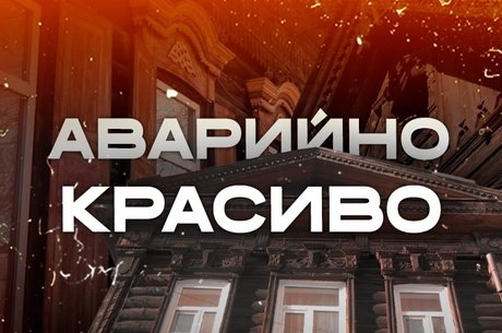 Вековые дома: спасти или снести?